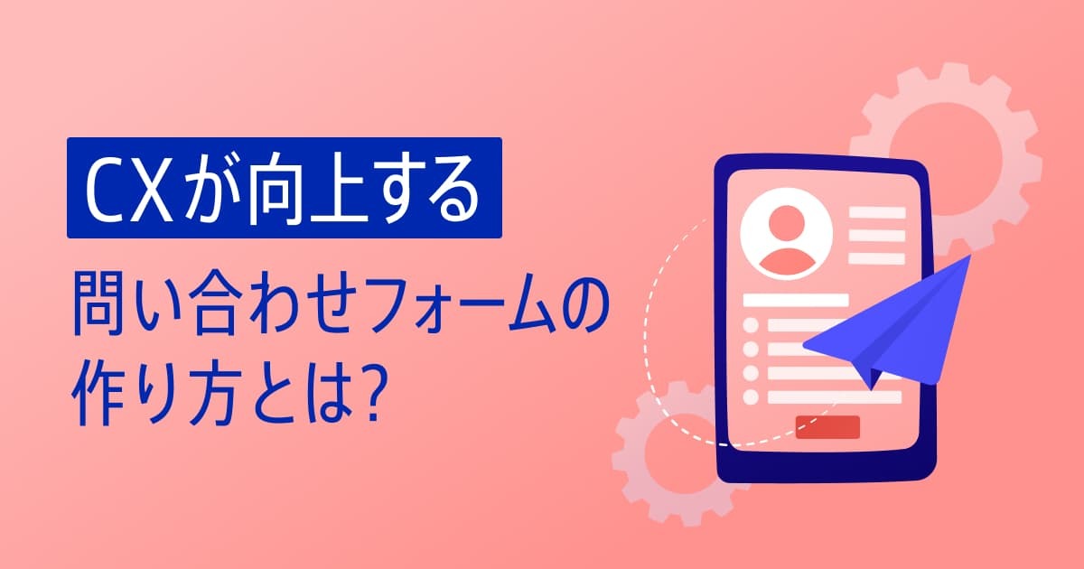 問い合わせフォームの作り方は？4つのポイントと顧客体験向上の秘訣