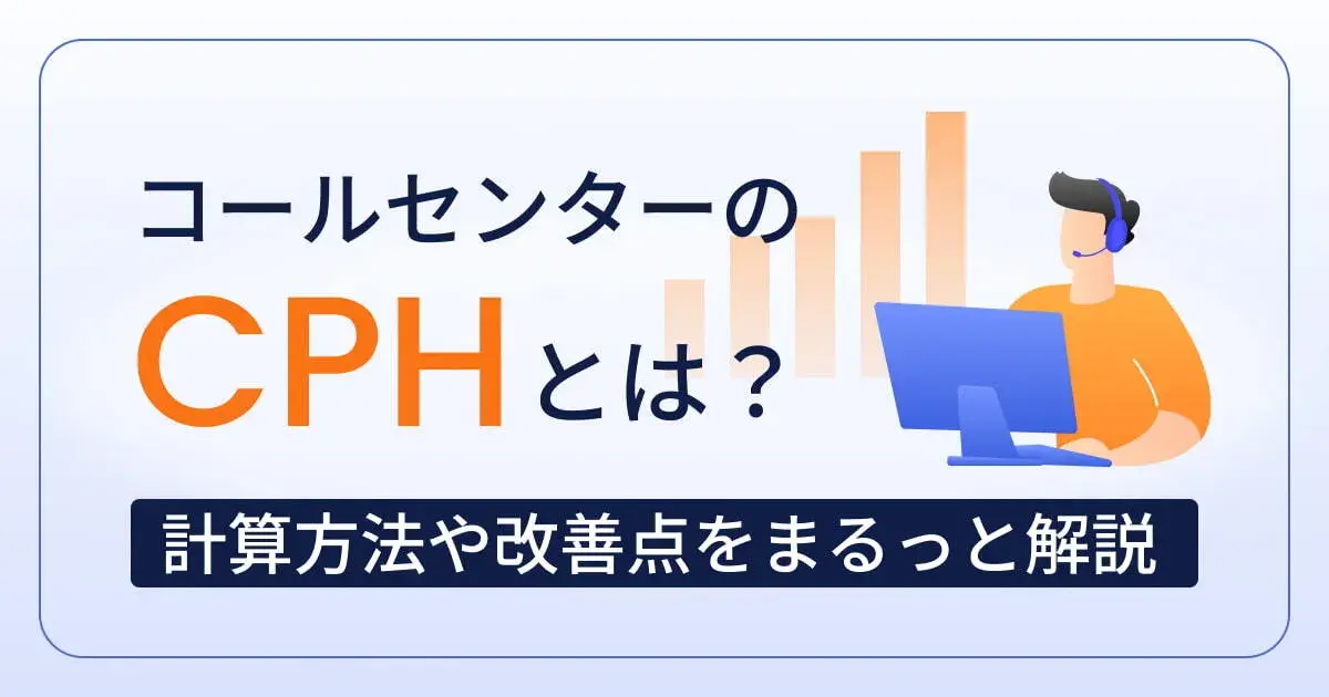 コールセンターのCPHとは？計算方法と改善のポイントを解説