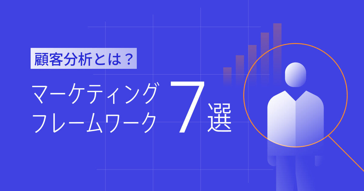 顧客分析とは？マーケティングに効果的なフレームワーク7選