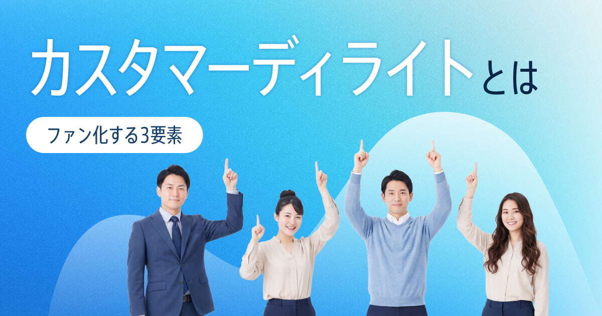 カスタマーディライトとは顧客の期待を超える感動体験！顧客が「ファン化」する3要素を解説