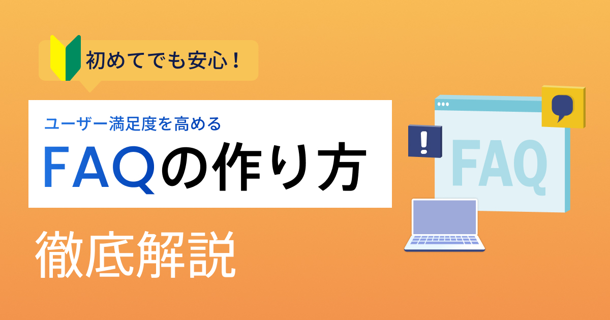 FAQサイトの作り方とは？ページの構築方法や作成メリットを解説