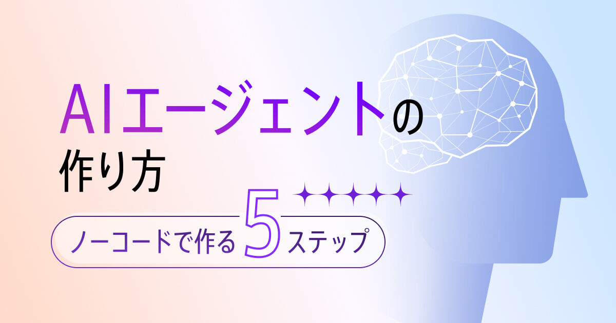 AIエージェントの作り方5ステップ！ノーコードで作る方法を解説