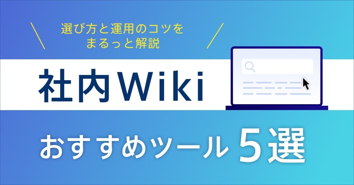 社内Wikiの選び方とおすすめツール5選！ 継続運用のコツや失敗を防ぐための注意点も解説