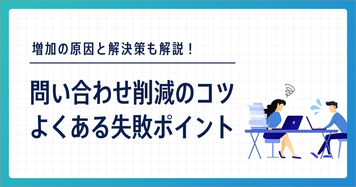 問い合わせ件数を削減する方法とは？増加の原因と解決策も解説