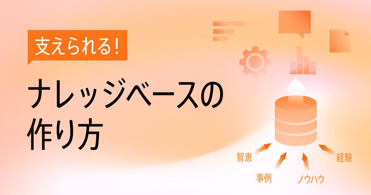 ナレッジベースの作り方を解説！「作ったのに使われない」を防ぐためのポイントは？