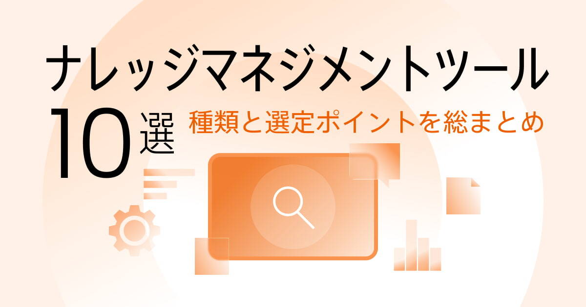 ナレッジマネジメントツール10選！ツールの種類や選定ポイントを紹介！