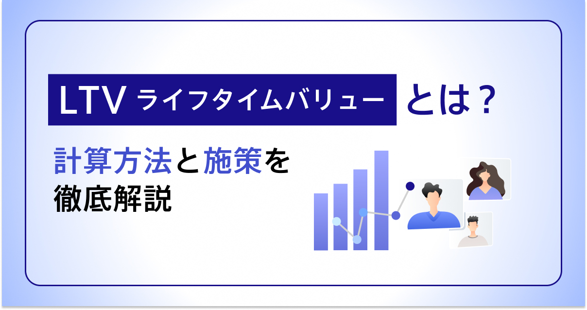 LTV（顧客生涯価値）の計算方法は？ケース別の計算式や関連指標を解説