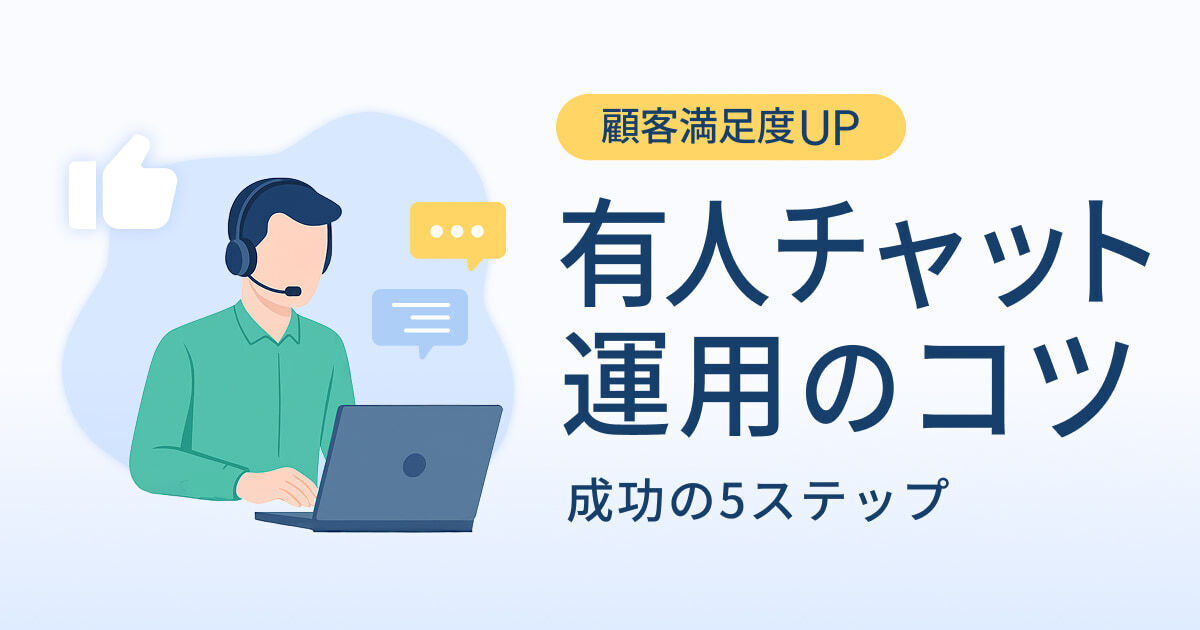有人チャットで問い合わせ対応を強化！運用を成功させるための5つのステップ