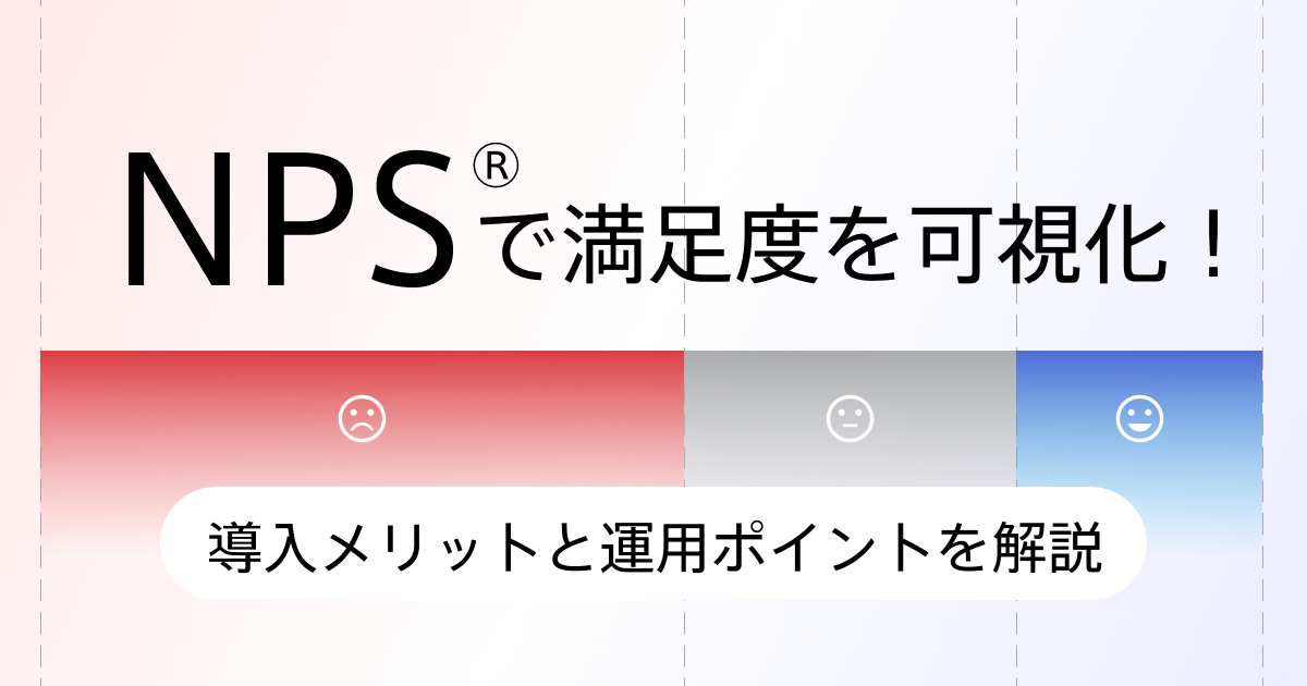 NPS®︎スコアを活用して競合に差をつける！活用のメリットや実施方法を解説