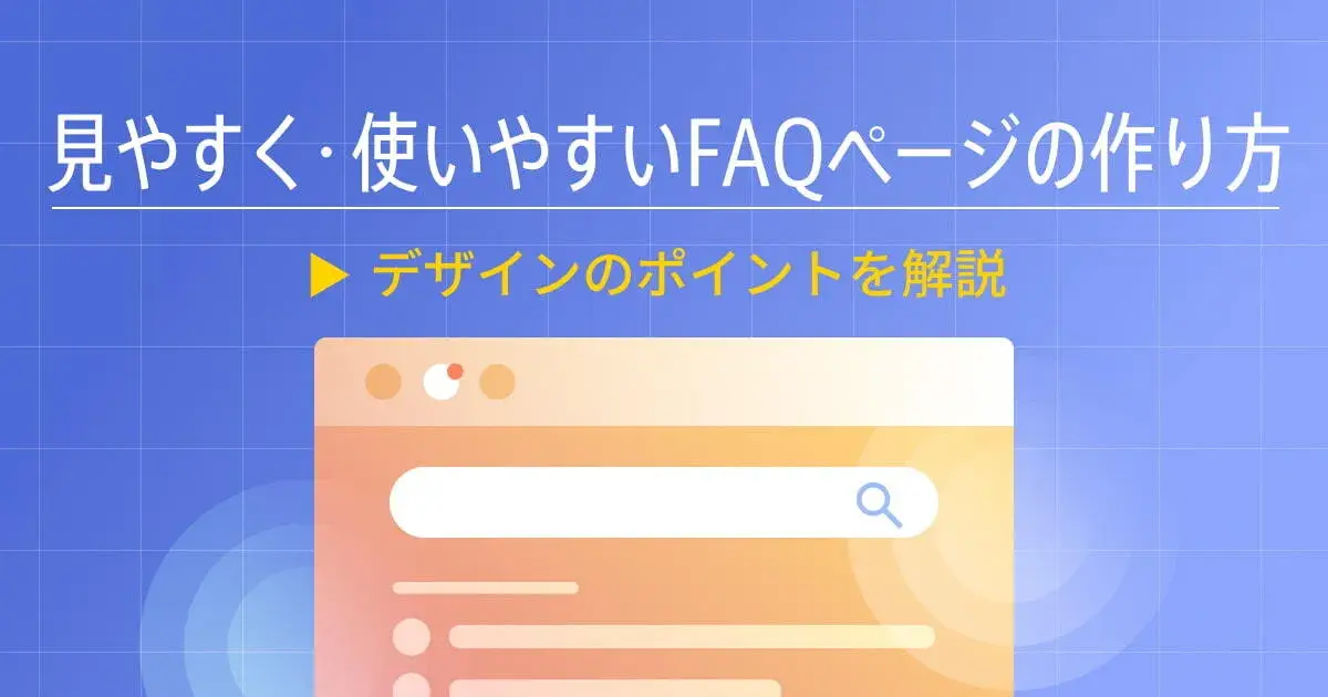 よくある質問（FAQ）ページの効果的なデザインとは？ポイントと事例を紹介