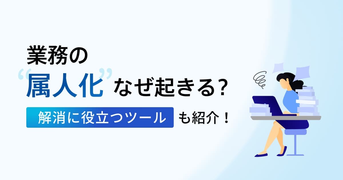 属人化を防ぐには？解消方法と便利なツールをわかりやすく解説