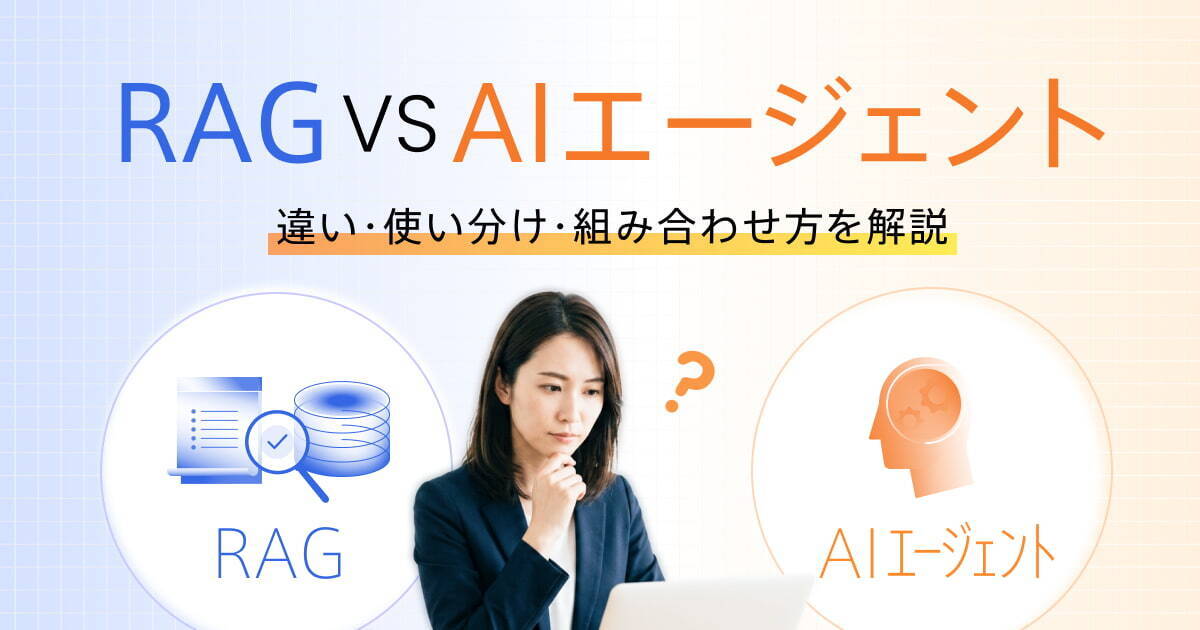 RAGとAIエージェントの違いとは？特徴・使い分け・組み合わせ方を解説