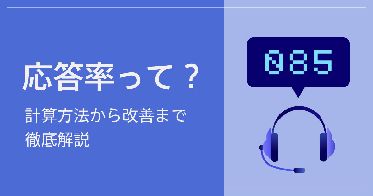 コールセンターの応答率とは？計算方法から改善策まで徹底解説