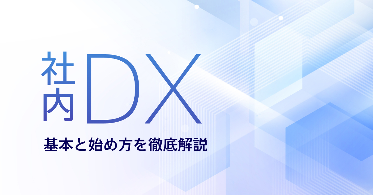 社内DXを進める目的と手順を解説！企業が導入すべきツールも紹介