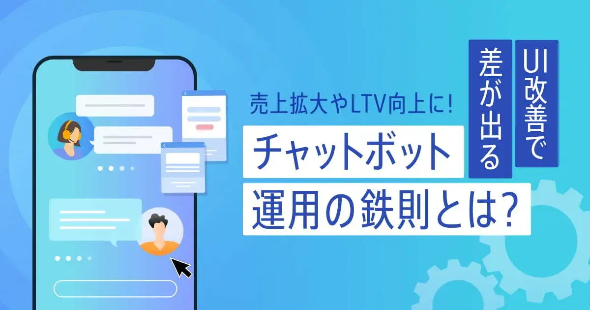 チャットボットのUI改善は重要？手順や方法、デザイン要素を解説