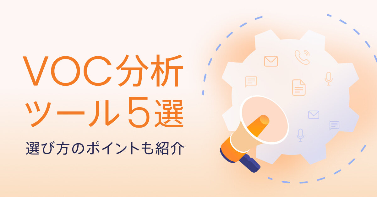 VOC分析ツールとは？おすすめツール5選と選び方を解説