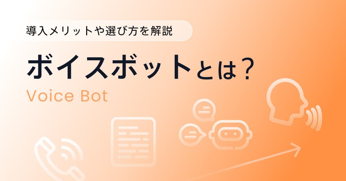 ボイスボットとは？導入のメリットや選び方を解説