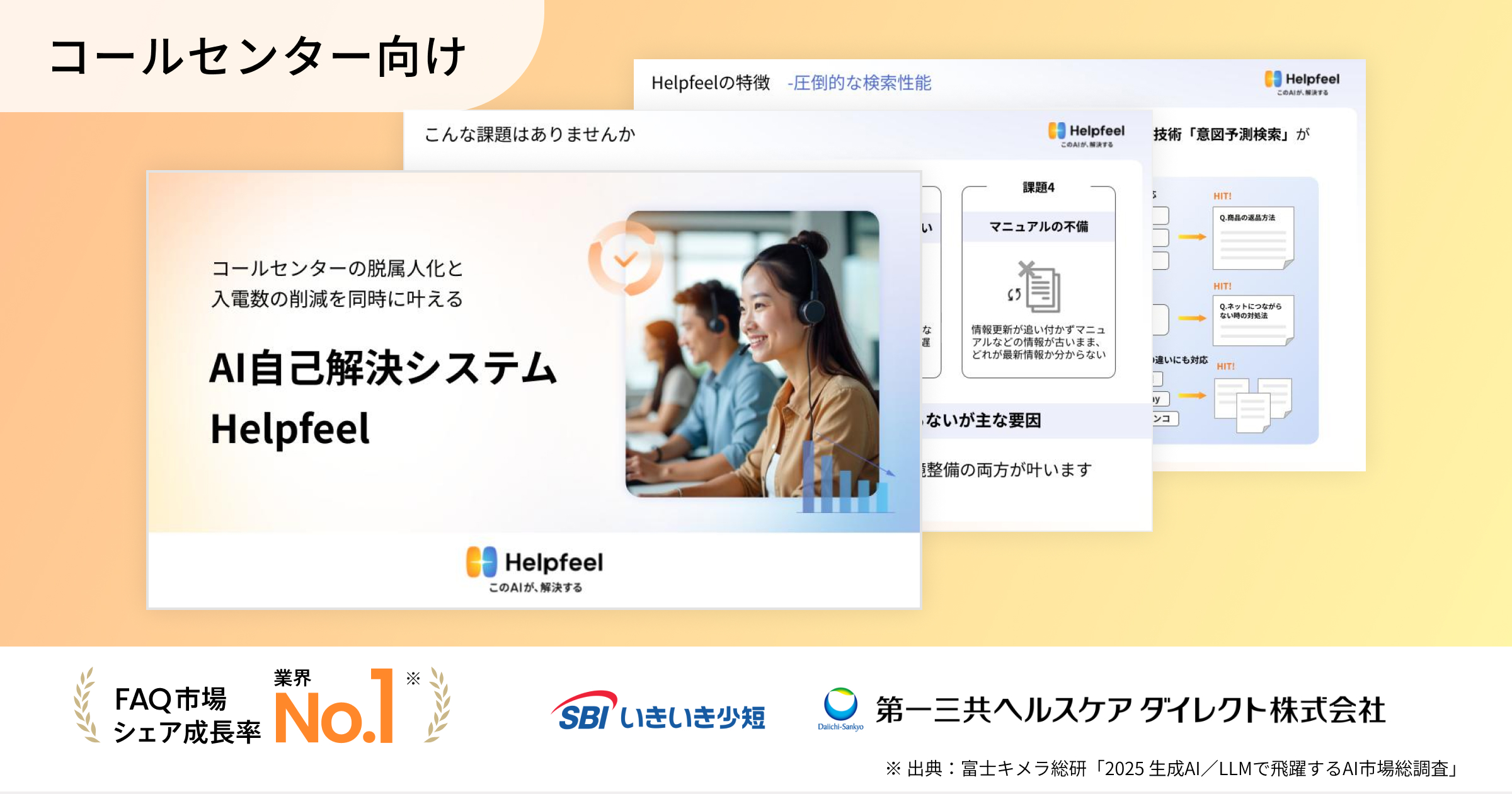 Helpfeel（ヘルプフィール） コールセンター向け活用資料