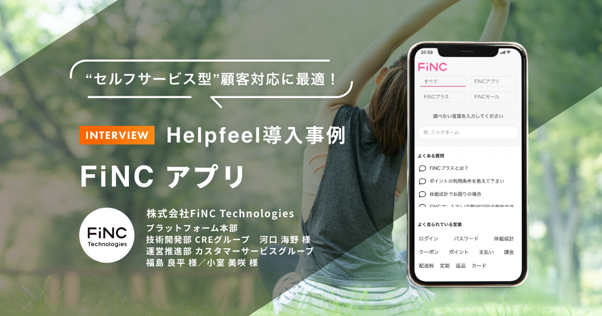 Helpfeel導入事例 FiNC アプリ