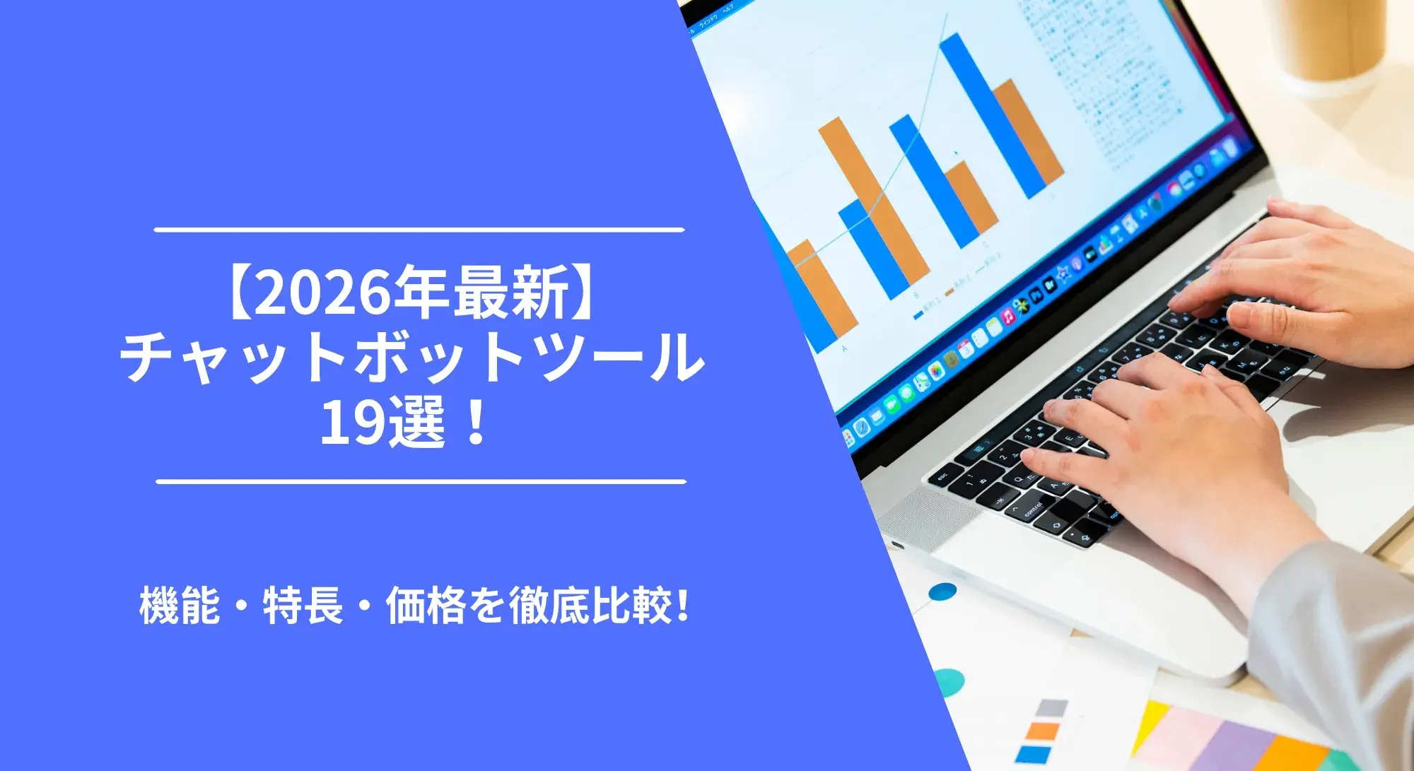 【2026年最新】チャットボットツール19製品の機能・特長・価格を徹底比較！