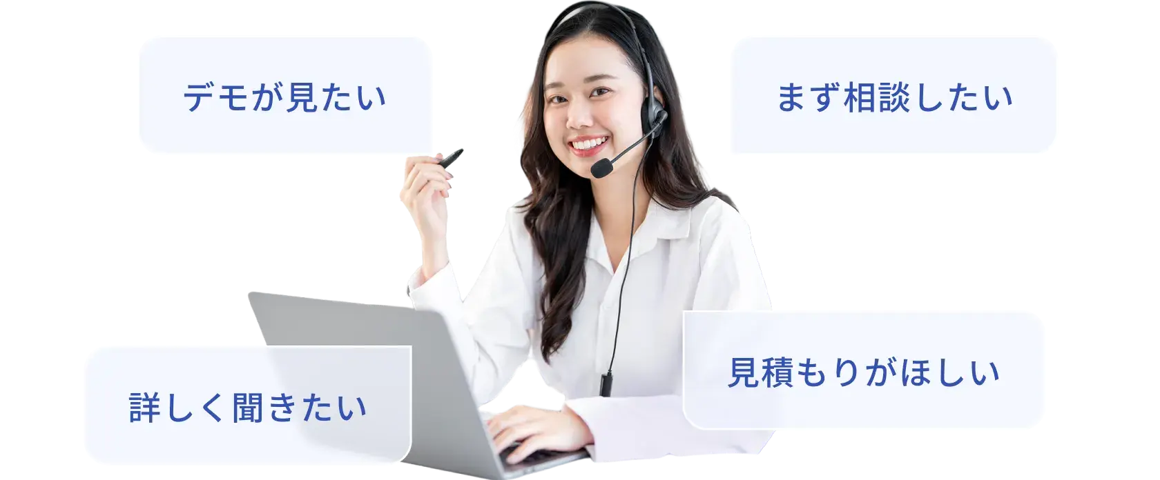 ヘッドセットを着けたスタッフと問い合わせ内容の選択肢（デモ・相談・詳細説明・見積もり）の案内