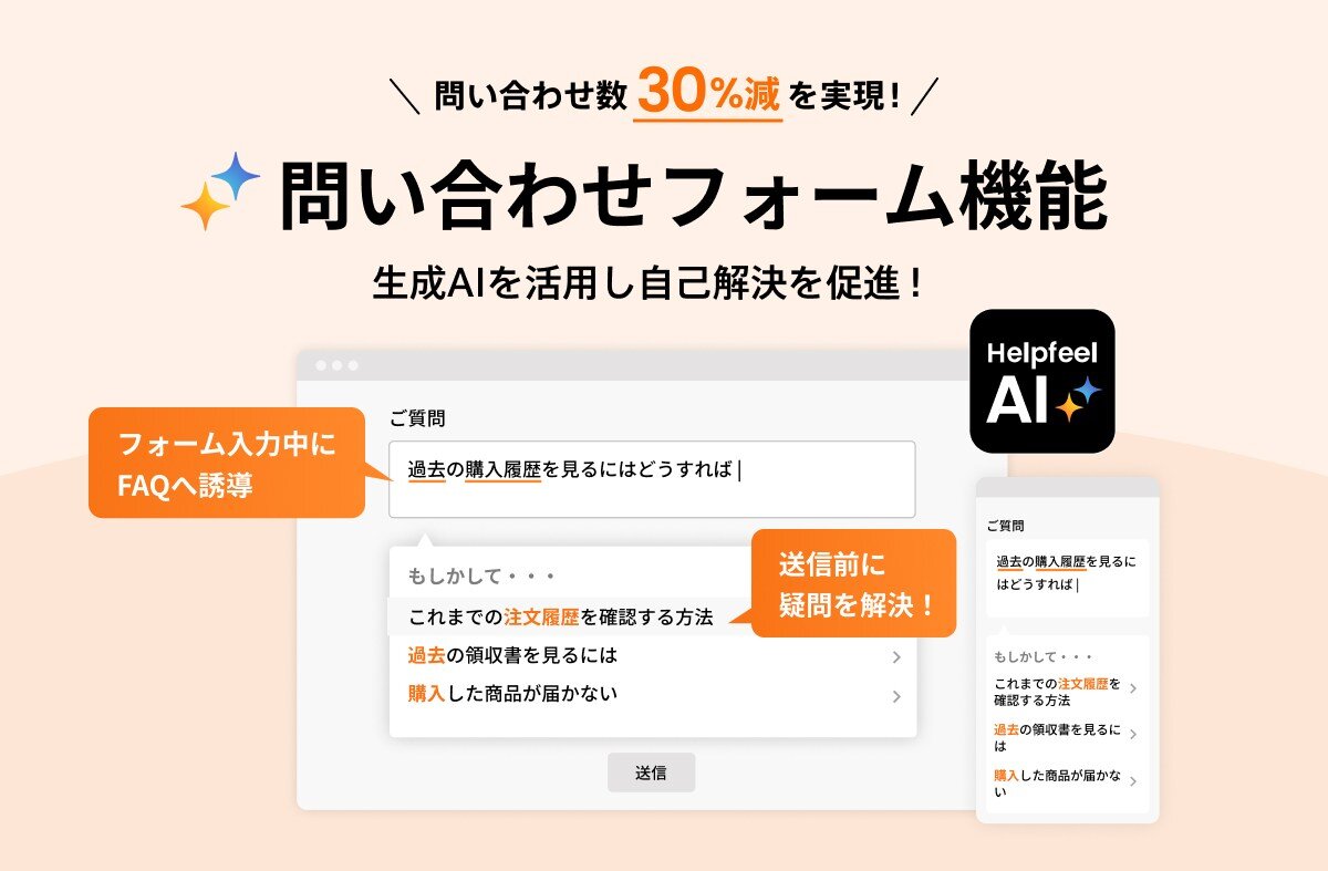 お問い合わせページ 問い合わせ数30%減！入力フォームを最適化する 「問い合わせフォームAI