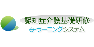 認知症介護基礎研修 e-ラーニングシステム