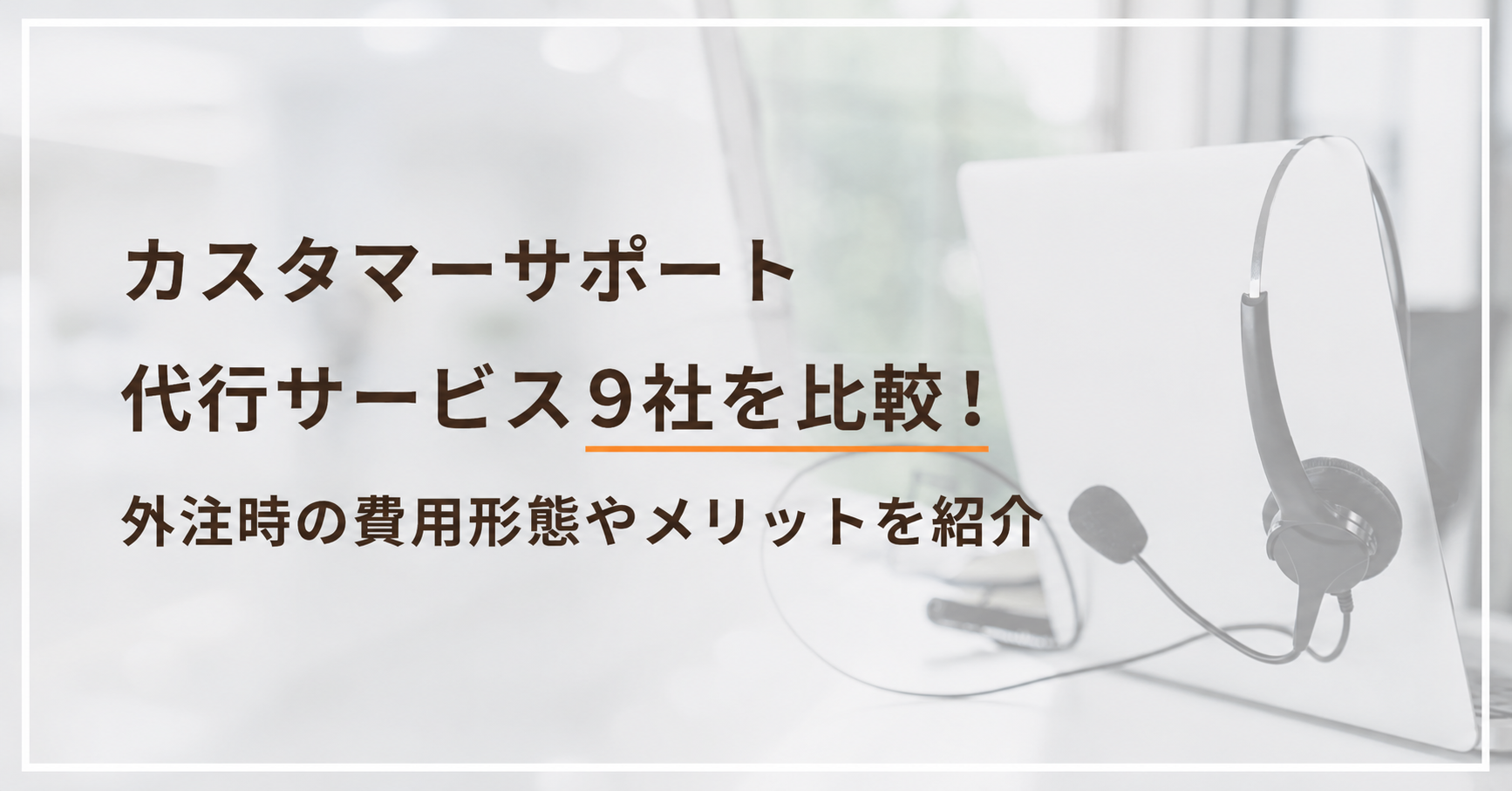 カスタマーサポート（CS）代行サービス9選！外注・委託時の費用も比較