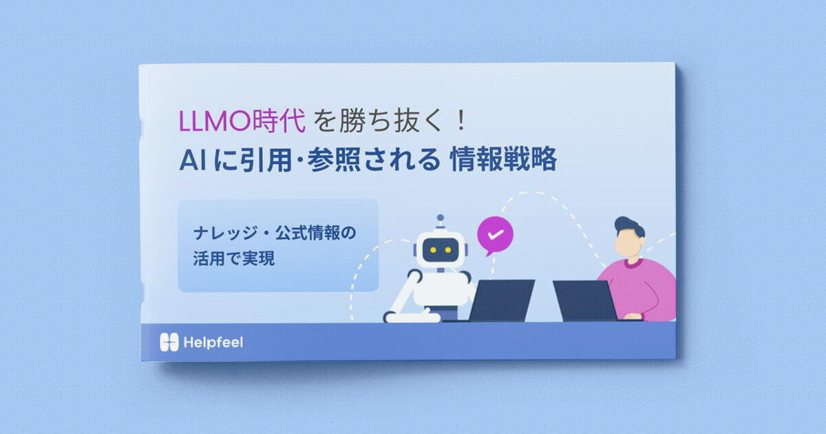 LLMO時代を勝ち抜く！AIに引用・参照される情報戦略