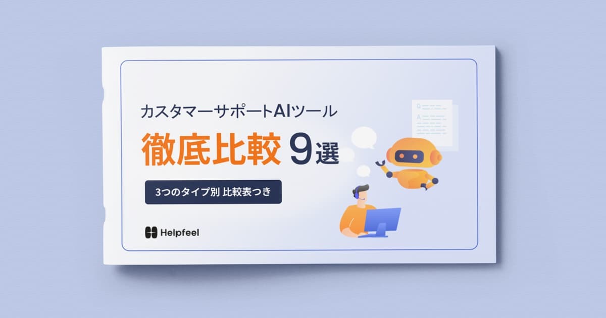 カスタマーサポートAIツール徹底比較9選