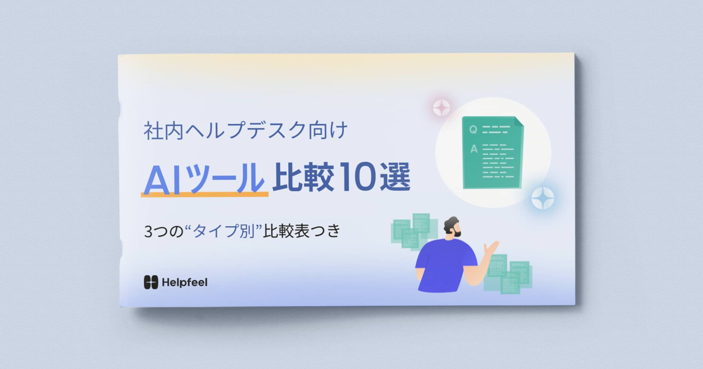 社内ヘルプデスク向けAIツール比較10選
