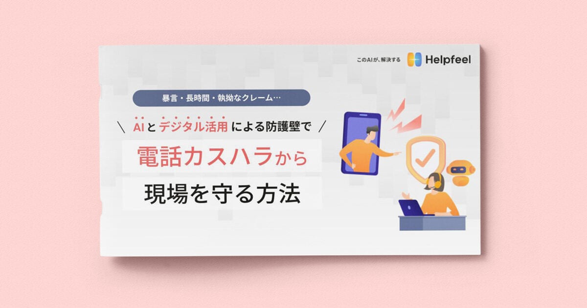 AI・デジタル活用による防護壁で電話カスハラから現場を守る方法