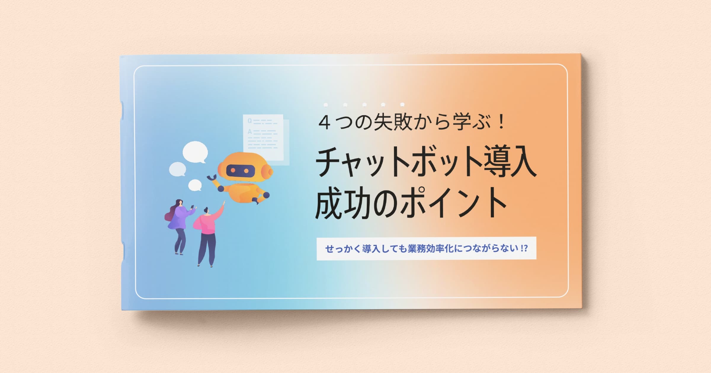 4つの失敗から学ぶ！チャットボット導入成功のポイント