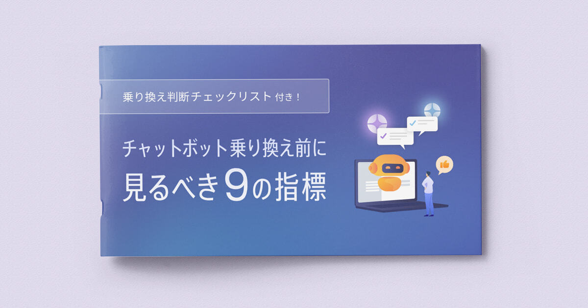 乗り換え判断チェックリスト付き！チャットボット乗り換え前に見るべき9の指標