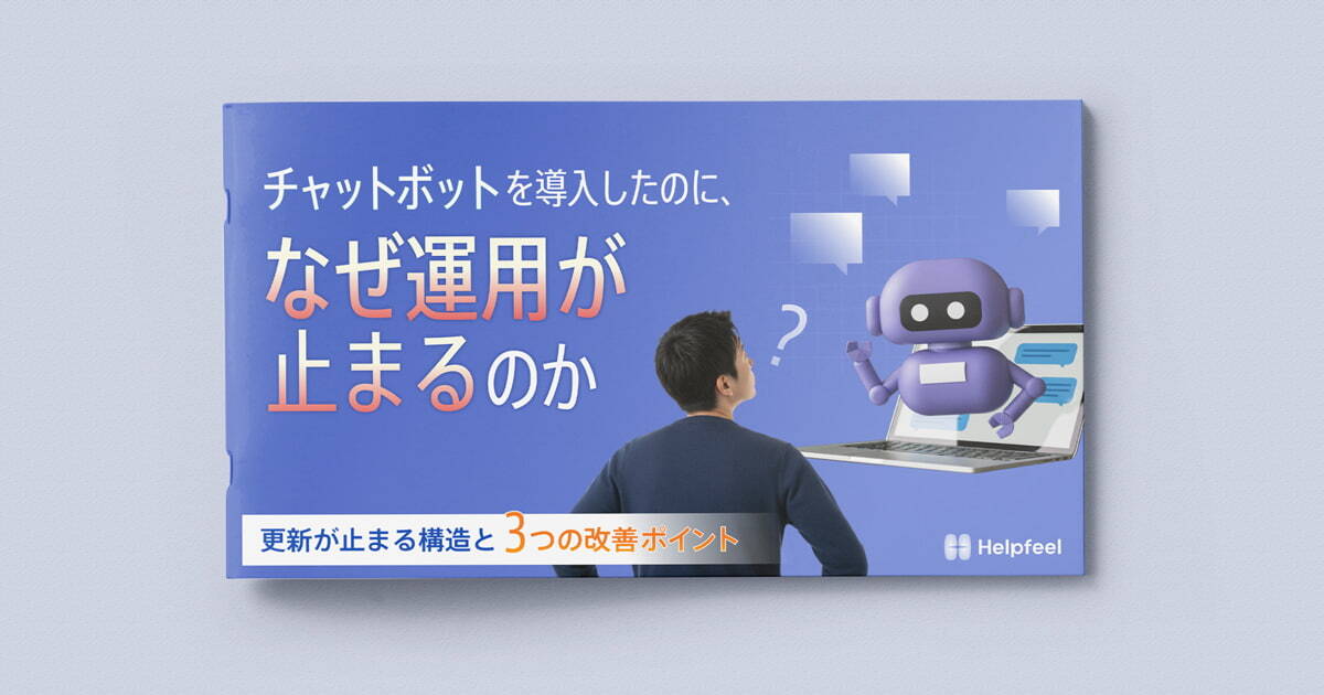 【ebook】チャットボットを導入したのに、なぜ運用が止まるのか