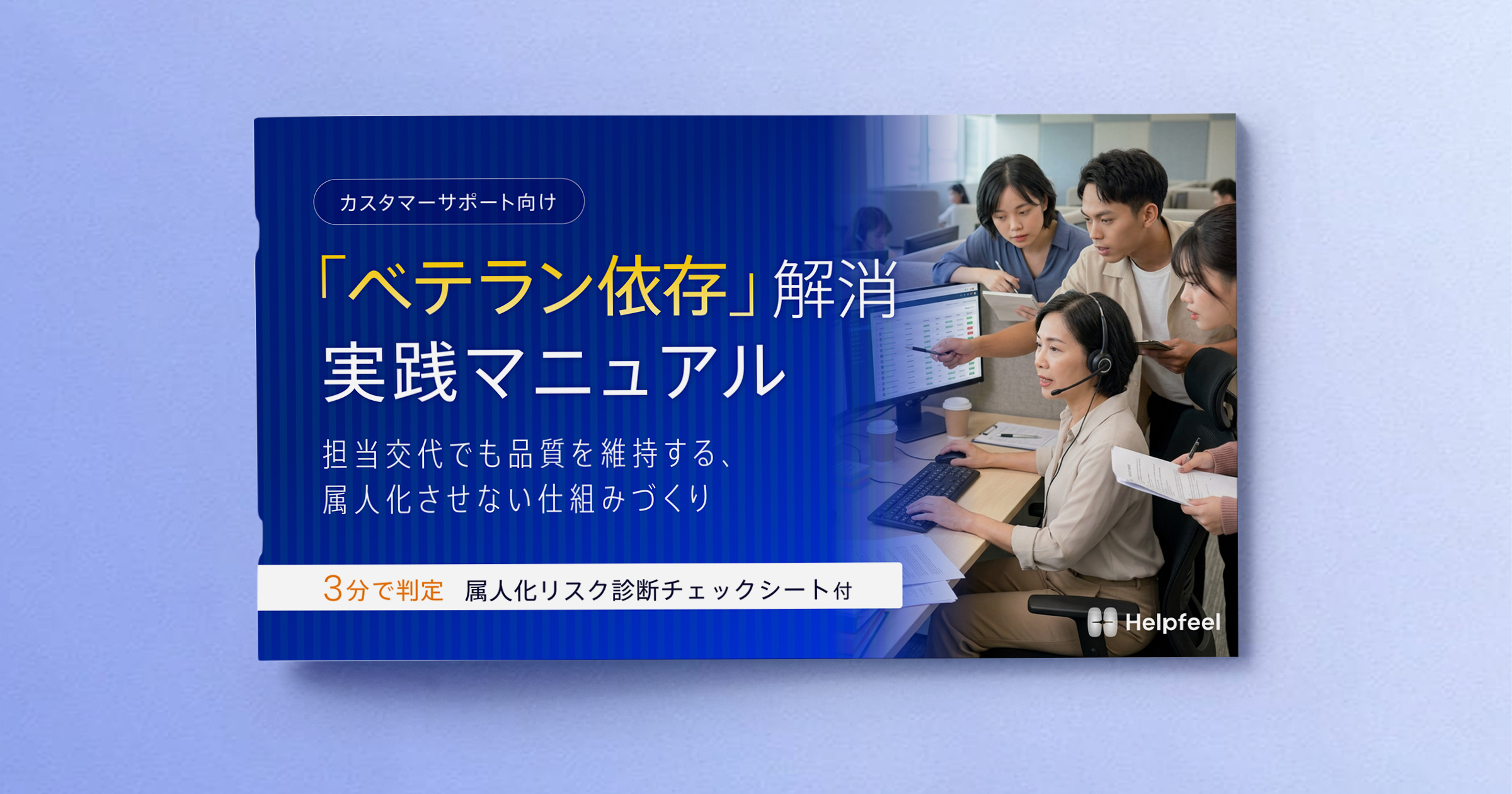 カスタマーサポート向け「ベテラン依存」解消 実践マニュアル