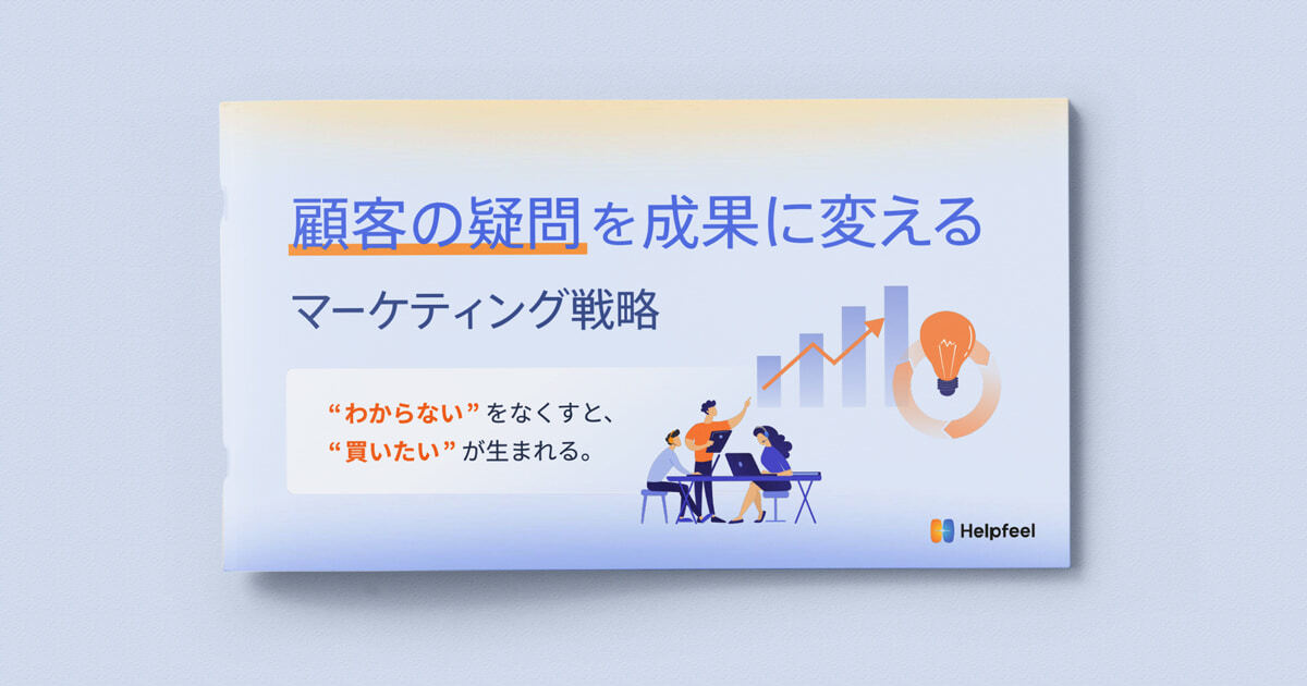 顧客の疑問を成果に変えるマーケティング戦略