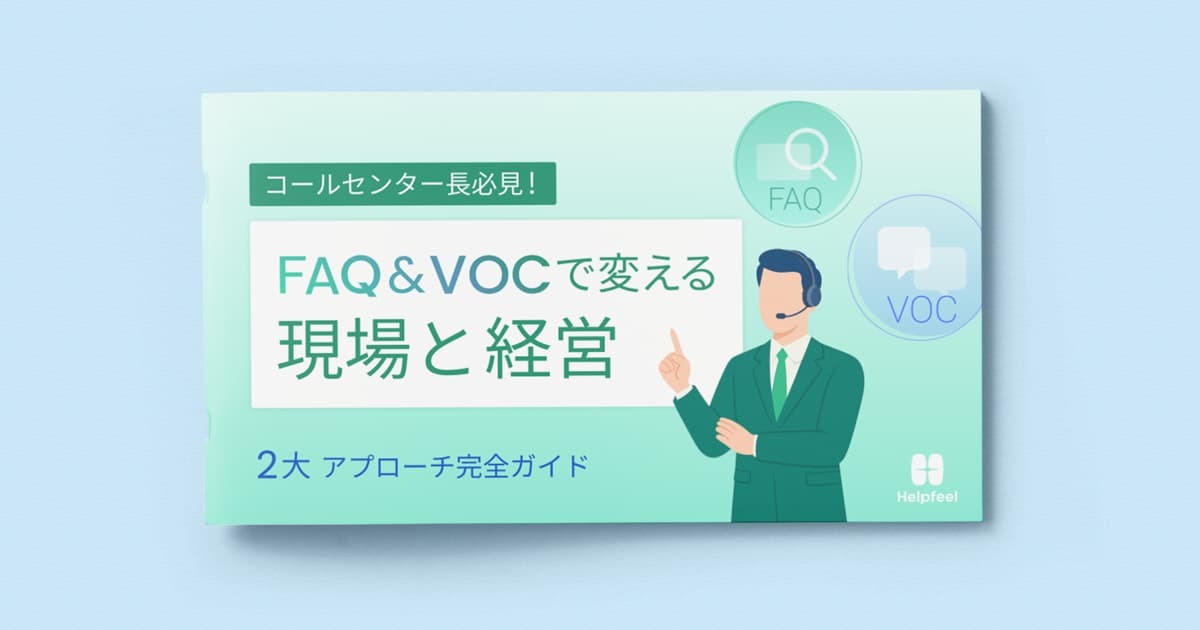 コールセンター長必見！FAQ＆VOCで変える現場と経営 2大アプローチ完全ガイド