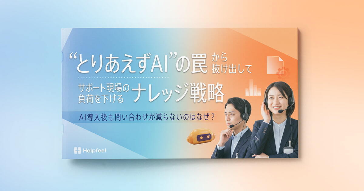 “とりあえずAI”の罠から抜け出して サポート現場の負荷を下げるナレッジ戦略