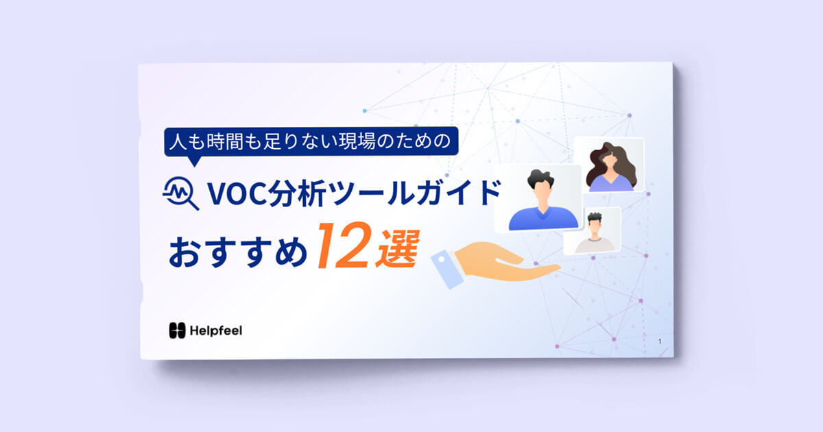 VOC分析ツールガイドおすすめ12選