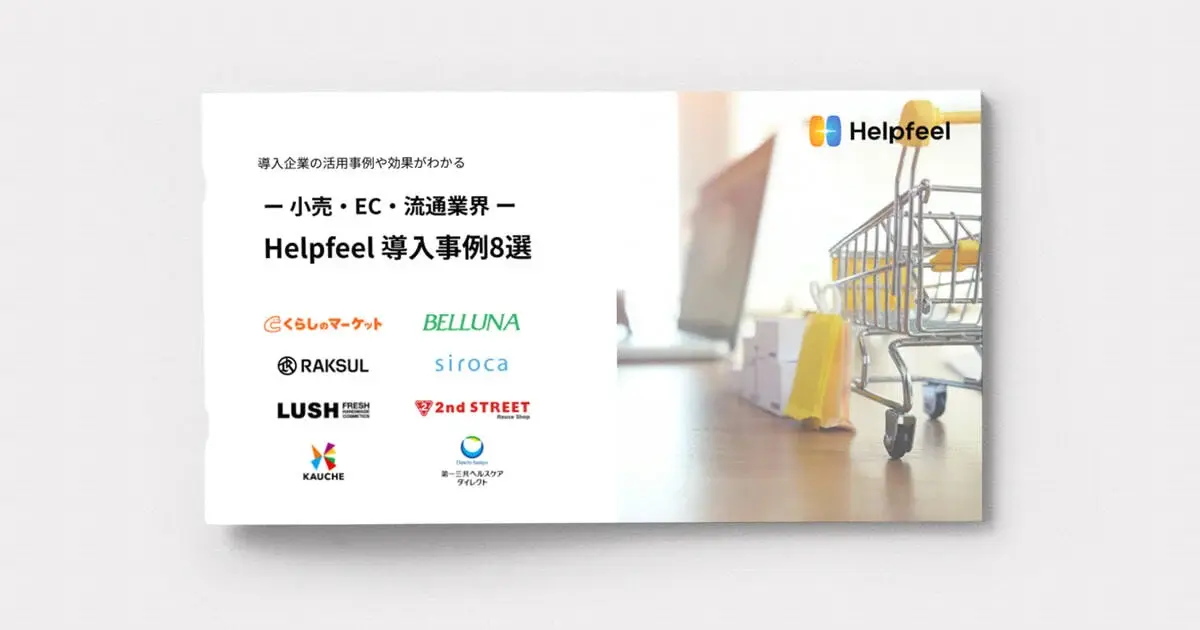 小売・EC・流通業界 Helpfeel導入事例8選