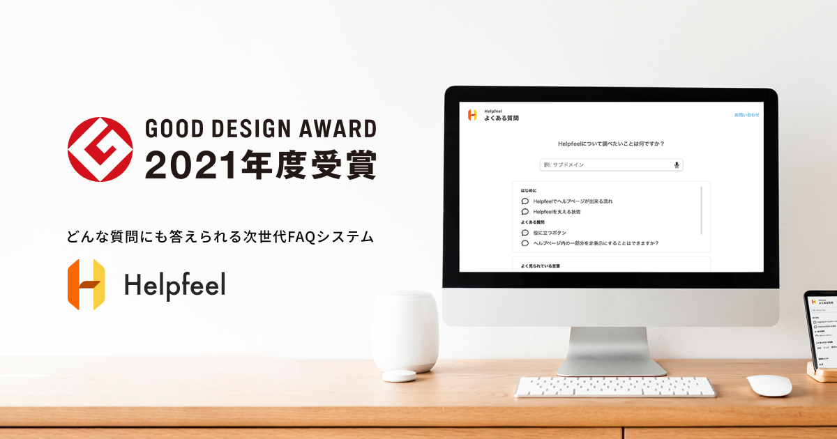 Notaの検索型FAQ「Helpfeel（ヘルプフィール）」が「2021年度グッドデザイン賞」を受賞