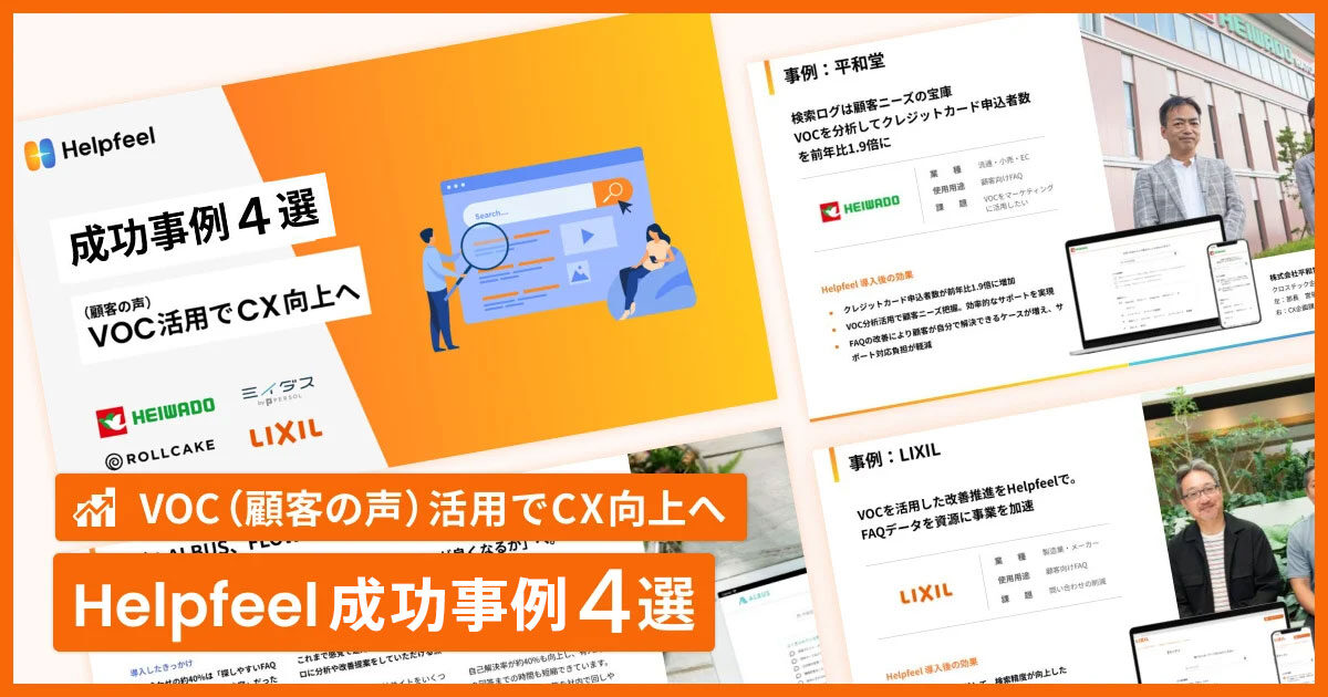 〜VoC（顧客の声）活用でCX向上へ〜Helpfeelの成功事例4選