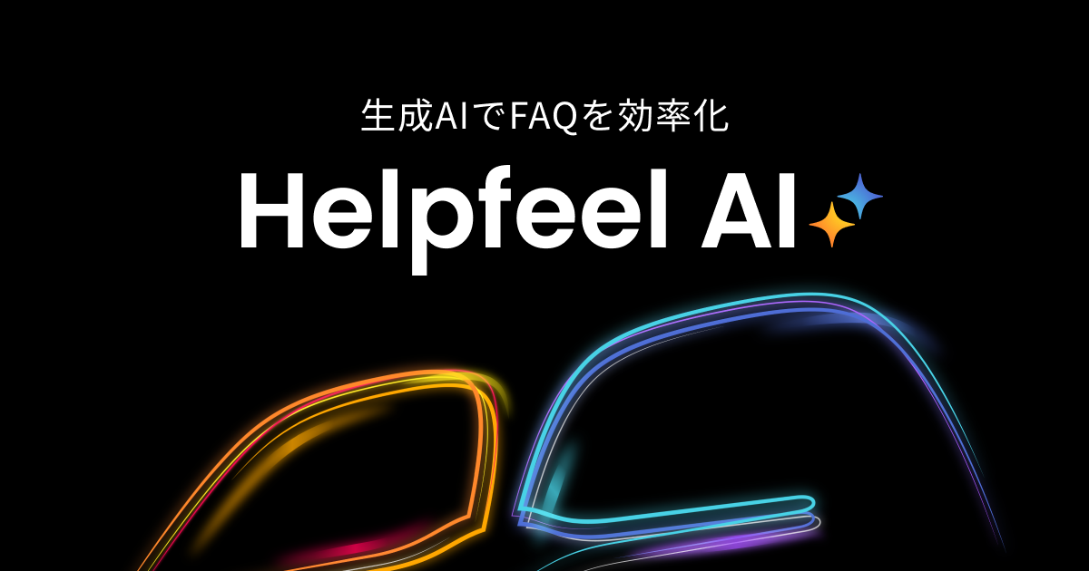 helpfeel_ai_ogp 2025