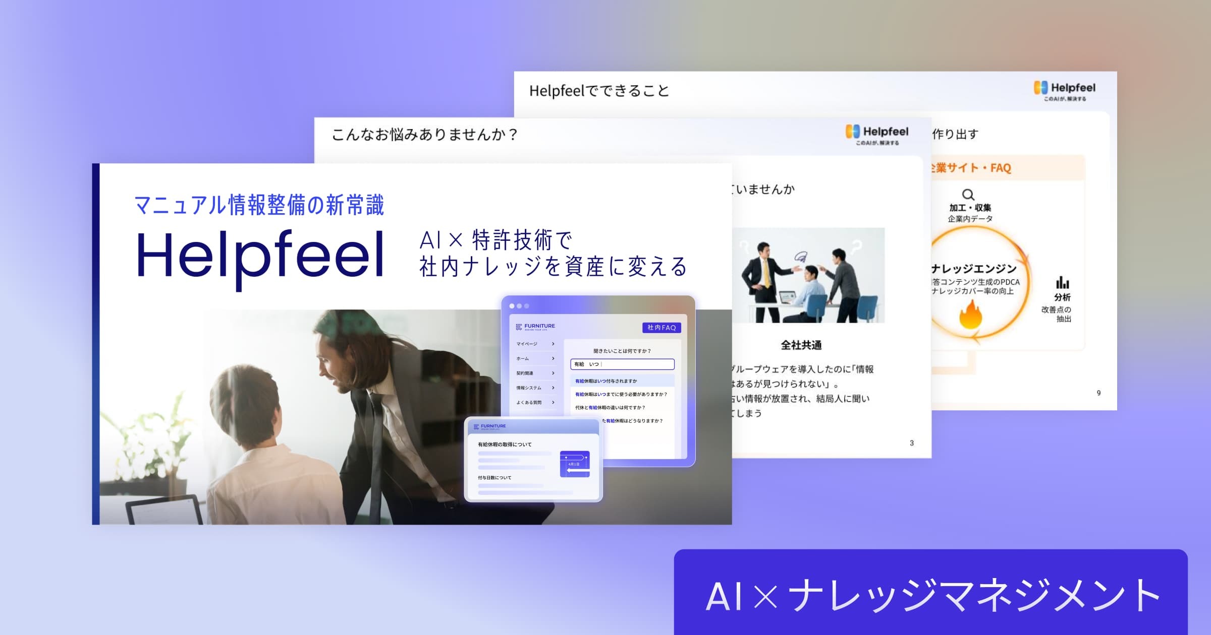 【マニュアル情報整備の新常識】 AI×特許技術で社内ナレッジを資産に変えるHelpfeelソリューションガイド