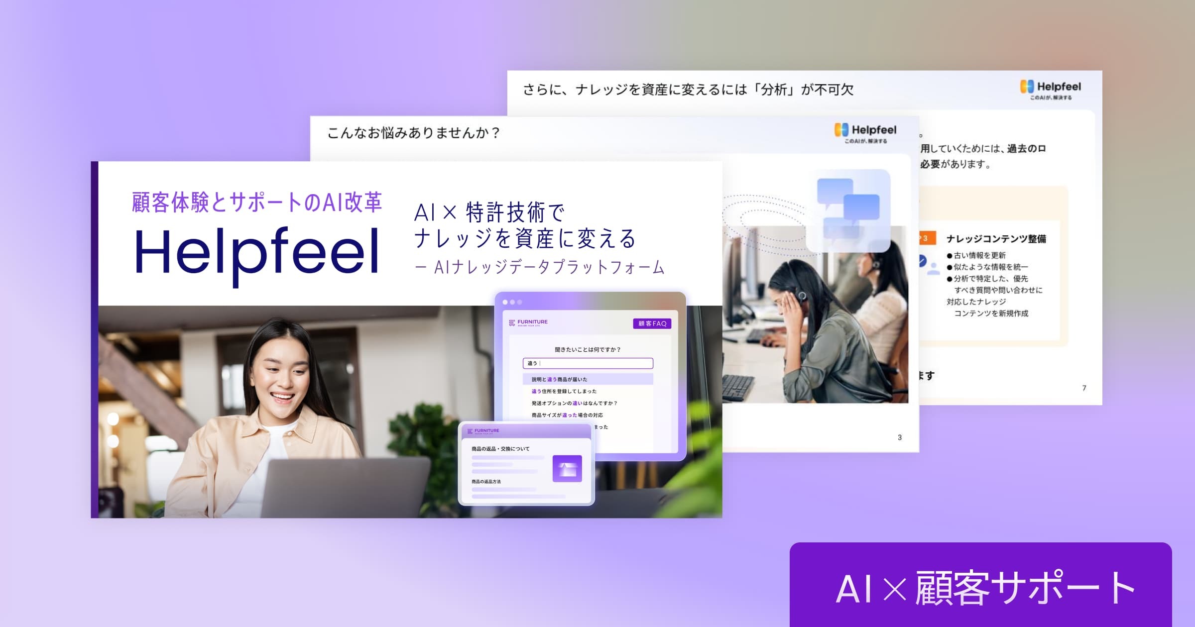 【顧客体験とサポートのAI改革】 AI×特許技術でナレッジを資産に変える Helpfeel ソリューションガイド