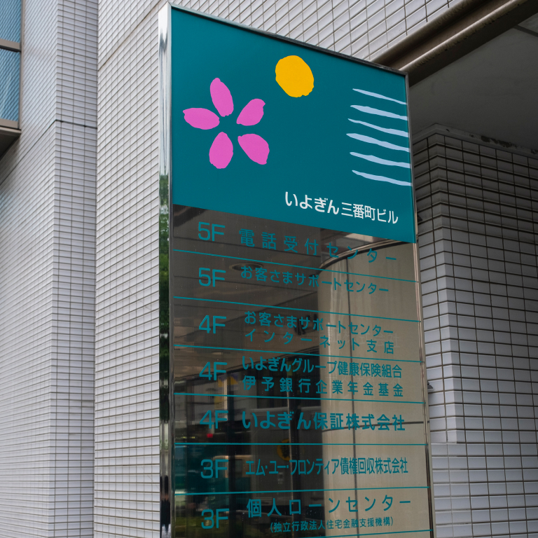 いよぎんと書かれた緑色の看板が出ているビルの写真