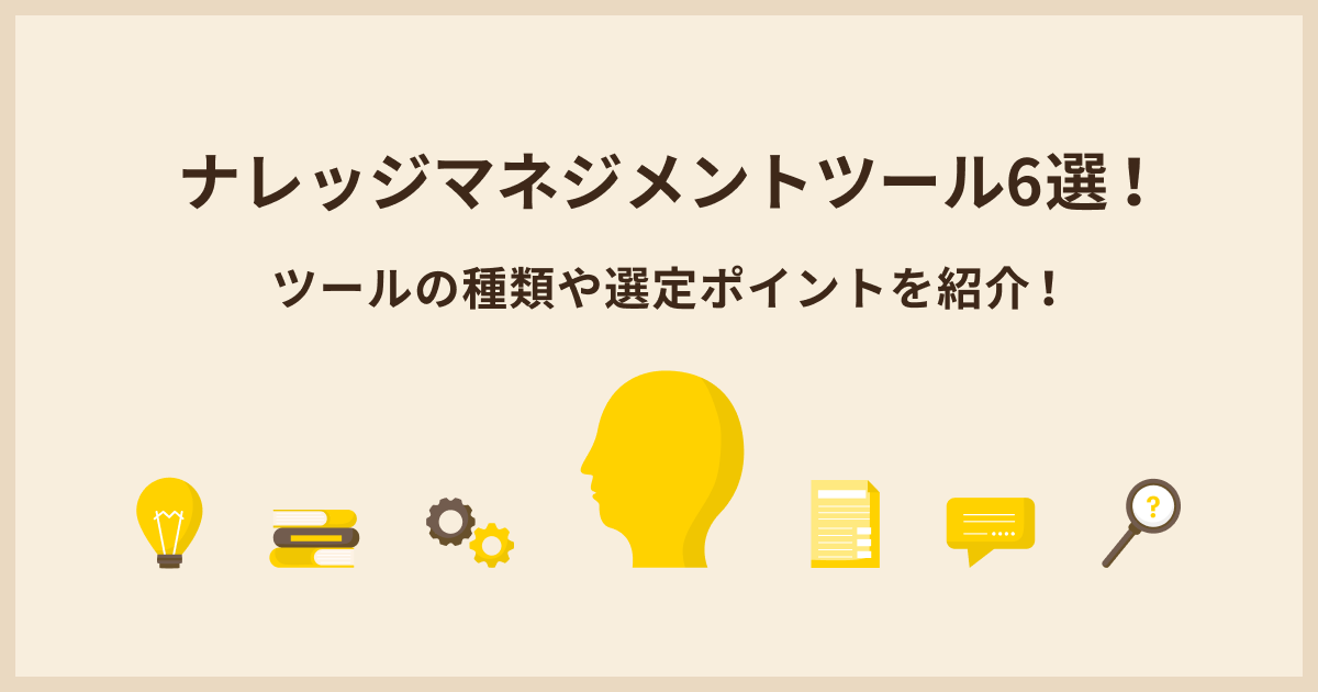 ナレッジマネジメントツール6選！ツールの種類や選定ポイントを紹介！