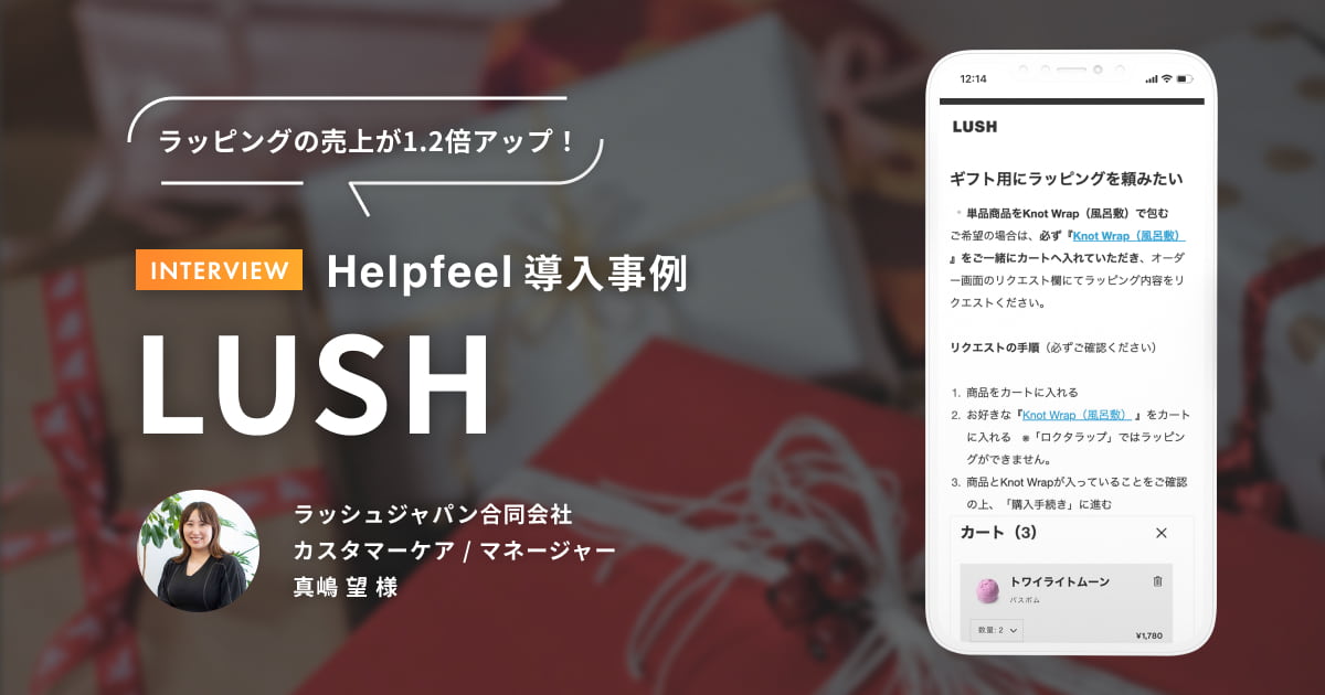 Helpfeel導入事例_LUSH_ラッピングの売上が1.2倍アップ！
