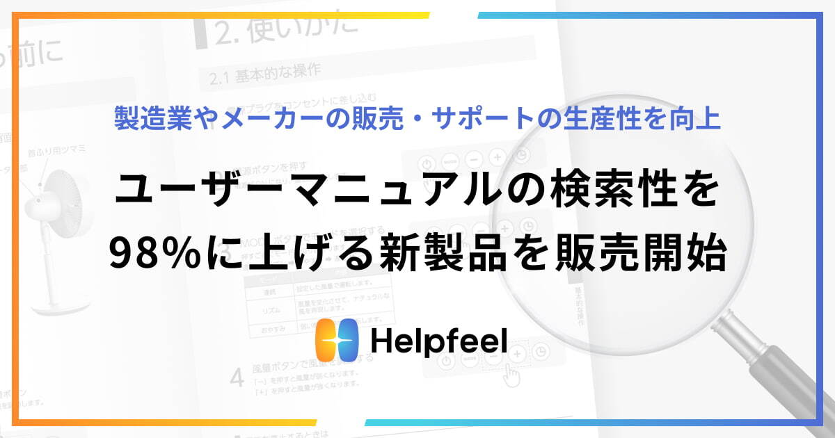 PDF形式のユーザーマニュアルが検索できる、新製品「Helpfeel User Manual Search」を販売開始